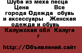 Шуба из меха песца › Цена ­ 18 900 - Все города Одежда, обувь и аксессуары » Женская одежда и обувь   . Калужская обл.,Калуга г.